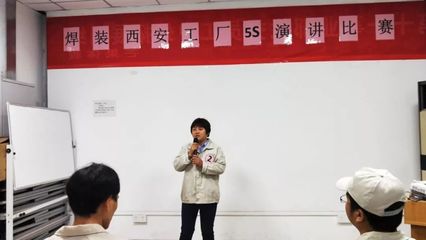 賦力工匠精神，踐行品質(zhì)價(jià)值觀——第十一事業(yè)部焊裝西安工廠5S演講比賽圓滿(mǎn)落幕